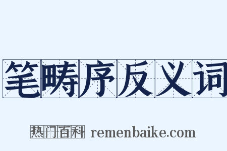 笔畴序反义词是什么意思的图片